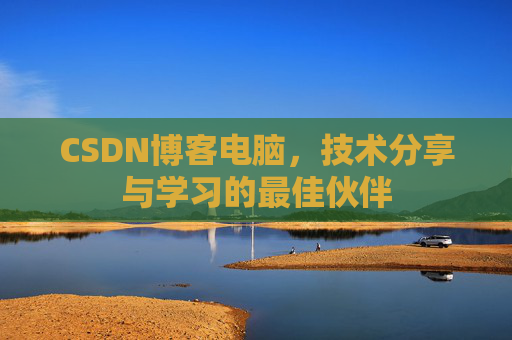CSDN博客电脑，技术分享与学习的最佳伙伴