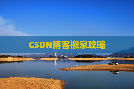 CSDN博客搬家攻略