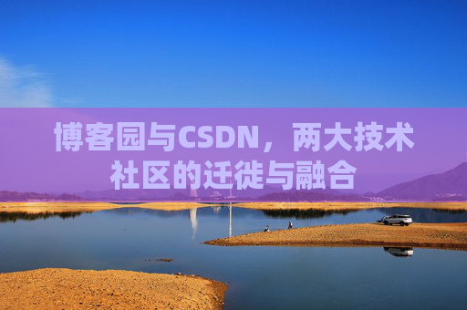 博客园与CSDN，两大技术社区的迁徙与融合