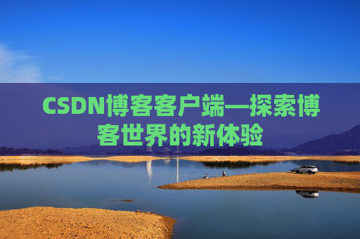 CSDN博客客户端—探索博客世界的新体验