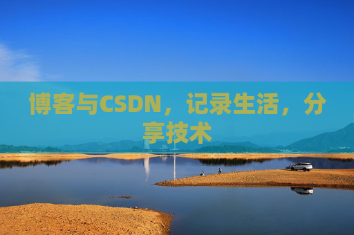 博客与CSDN，记录生活，分享技术