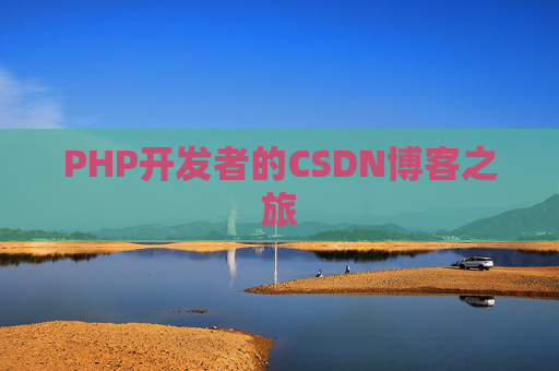 PHP开发者的CSDN博客之旅