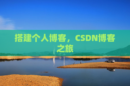 搭建个人博客，CSDN博客之旅