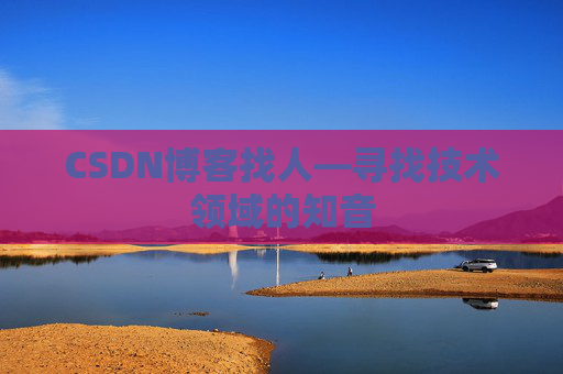 CSDN博客找人—寻找技术领域的知音