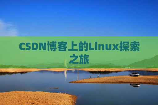 CSDN博客上的Linux探索之旅