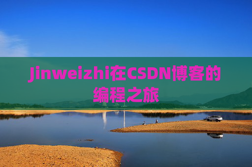 Jinweizhi在CSDN博客的编程之旅