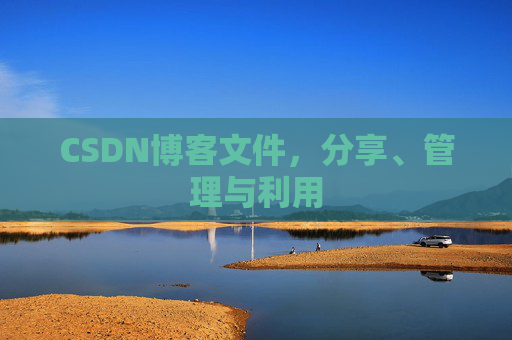 CSDN博客文件，分享、管理与利用