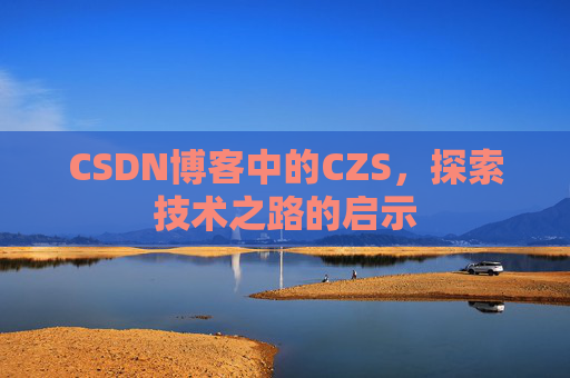 CSDN博客中的CZS，探索技术之路的启示