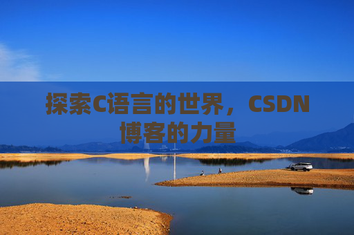 探索C语言的世界，CSDN博客的力量
