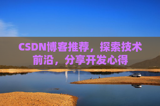 CSDN博客推荐，探索技术前沿，分享开发心得