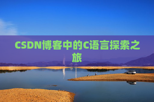 CSDN博客中的C语言探索之旅